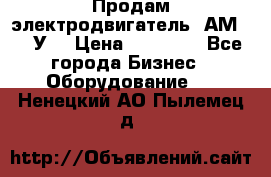 Продам электродвигатель 4АМ200L4У3 › Цена ­ 30 000 - Все города Бизнес » Оборудование   . Ненецкий АО,Пылемец д.